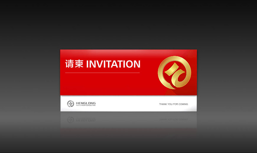 廣州恒龍投資有限公司VI設計系統之請柬設計應用規范