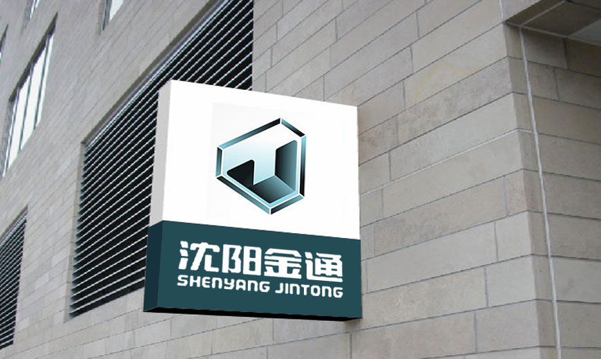 vi系統-沈陽金通汽車集團VI設計在廠房樓宇里面廣告標識牌應用