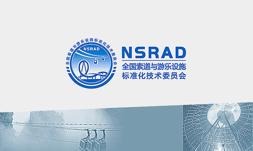 全國索道與游樂設施標委會LOGO設計