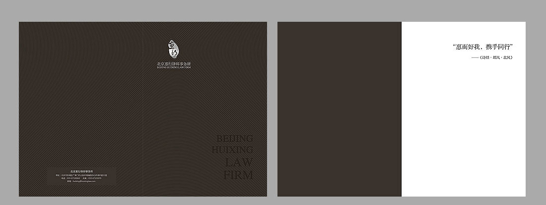 律師事務所畫冊設計_北京惠行宣傳冊-2