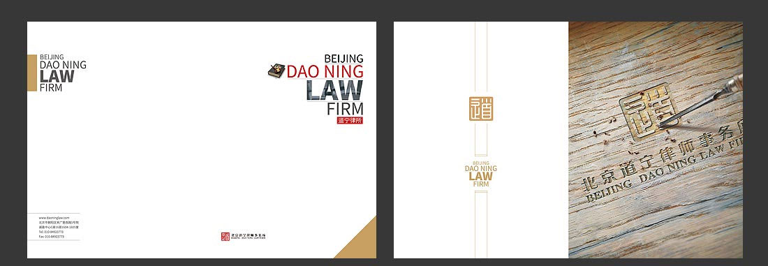 北京道寧律師事務所企業宣傳冊設計-2
